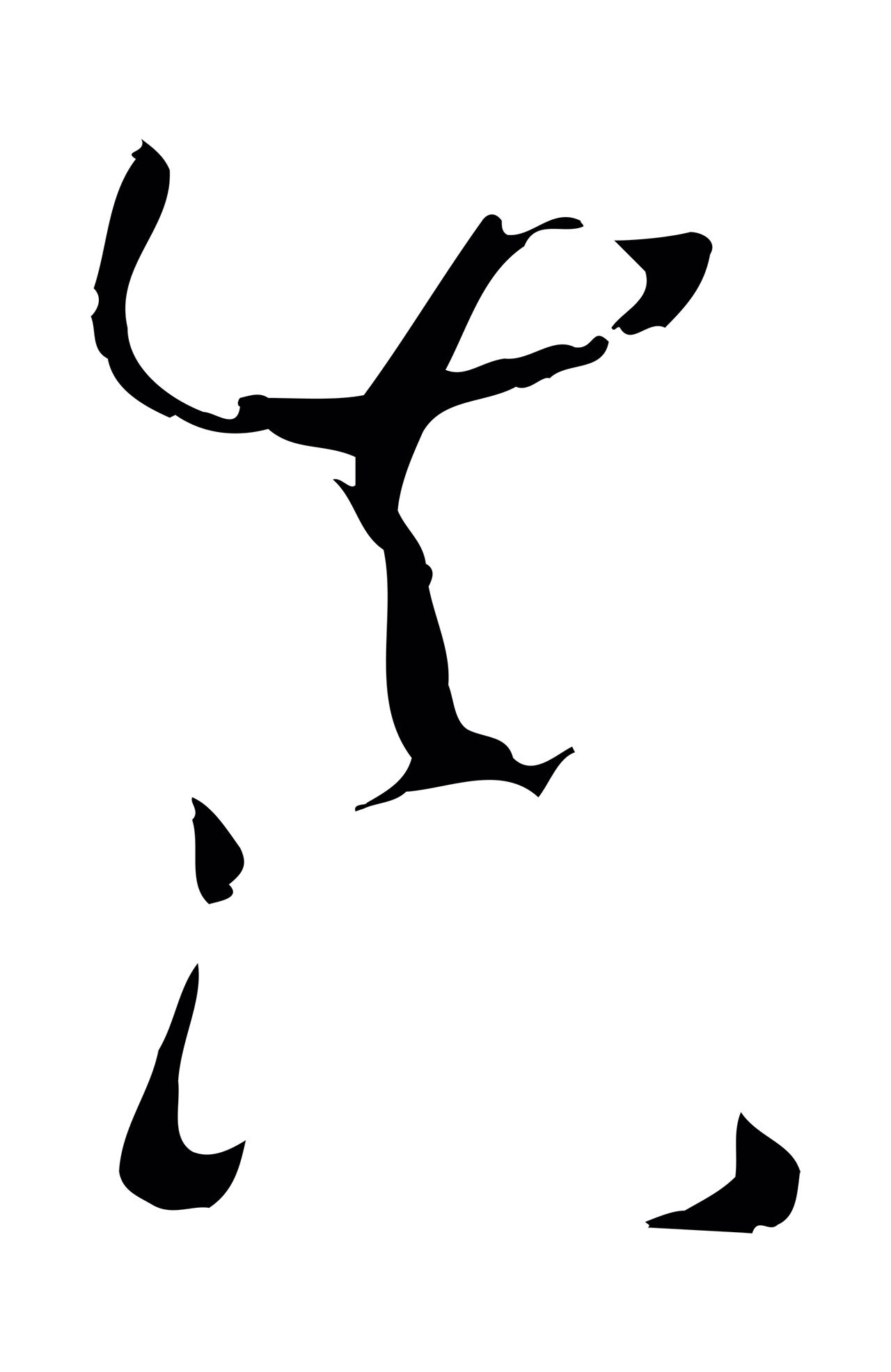 孙过庭「真」字书法图片