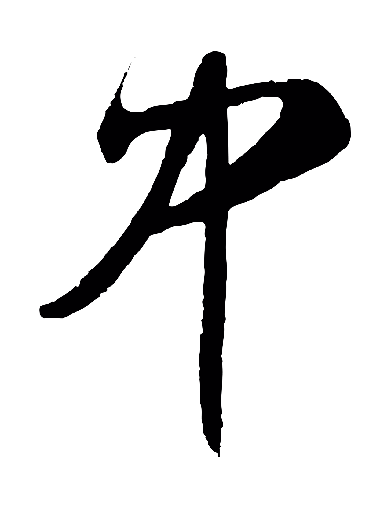 王守仁「中」字书法图片