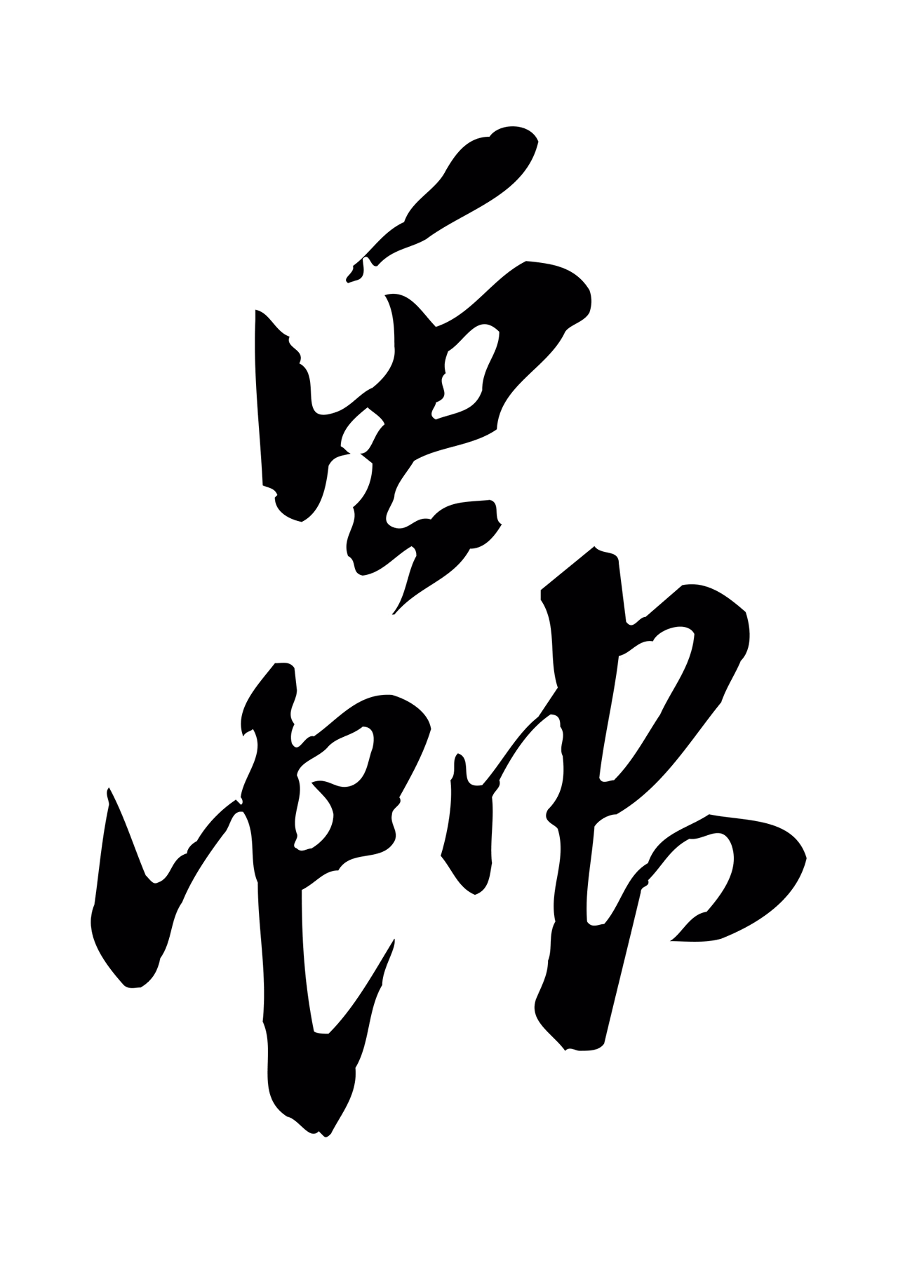 徐守和「蟲」字书法图片
