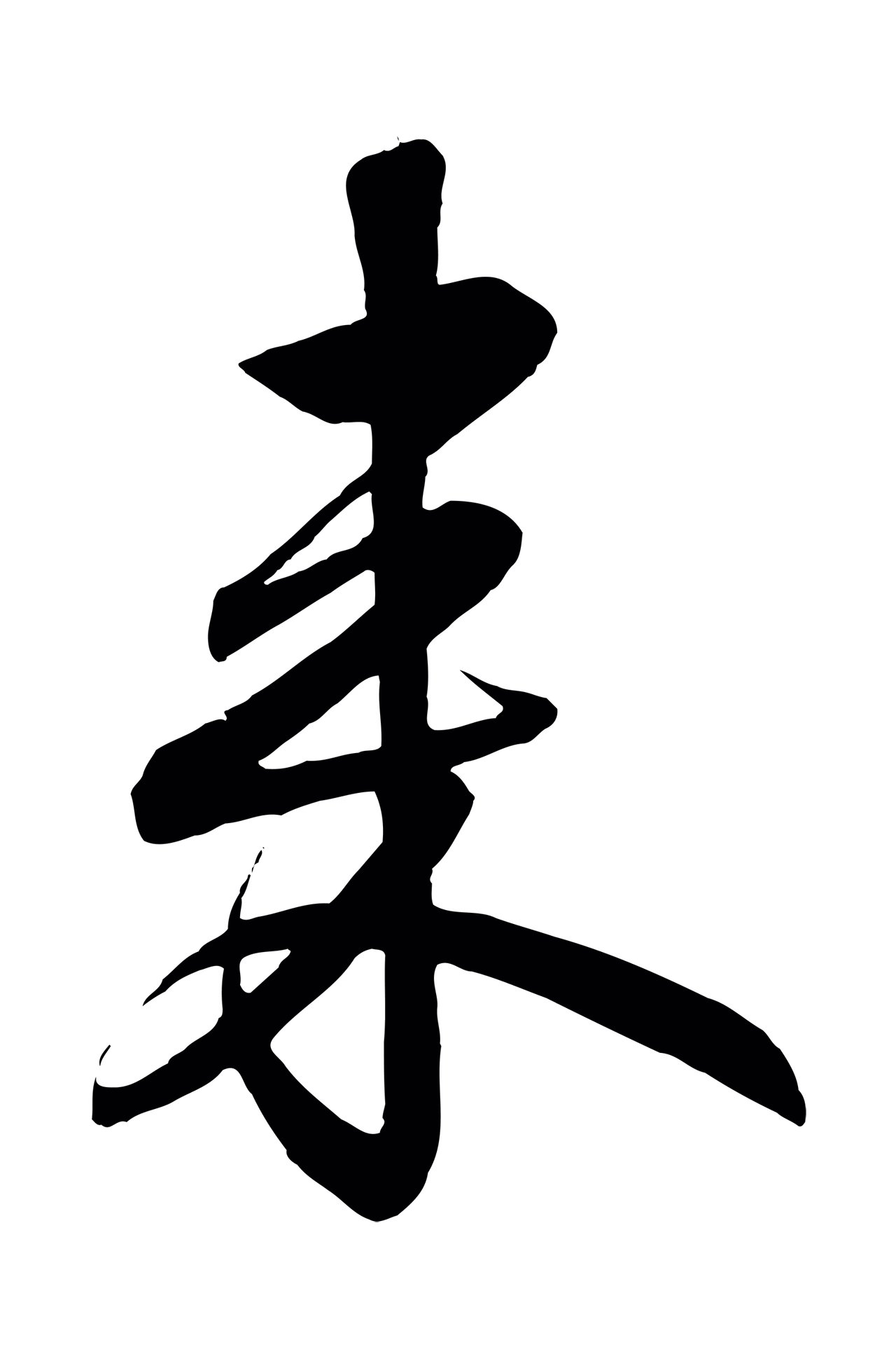 赵构「來」字书法图片
