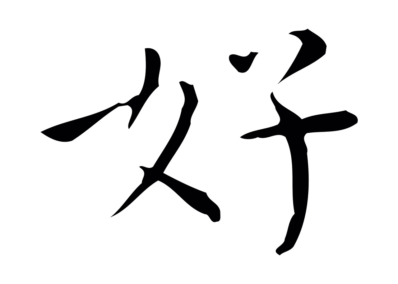 董其昌「好」字书法图片