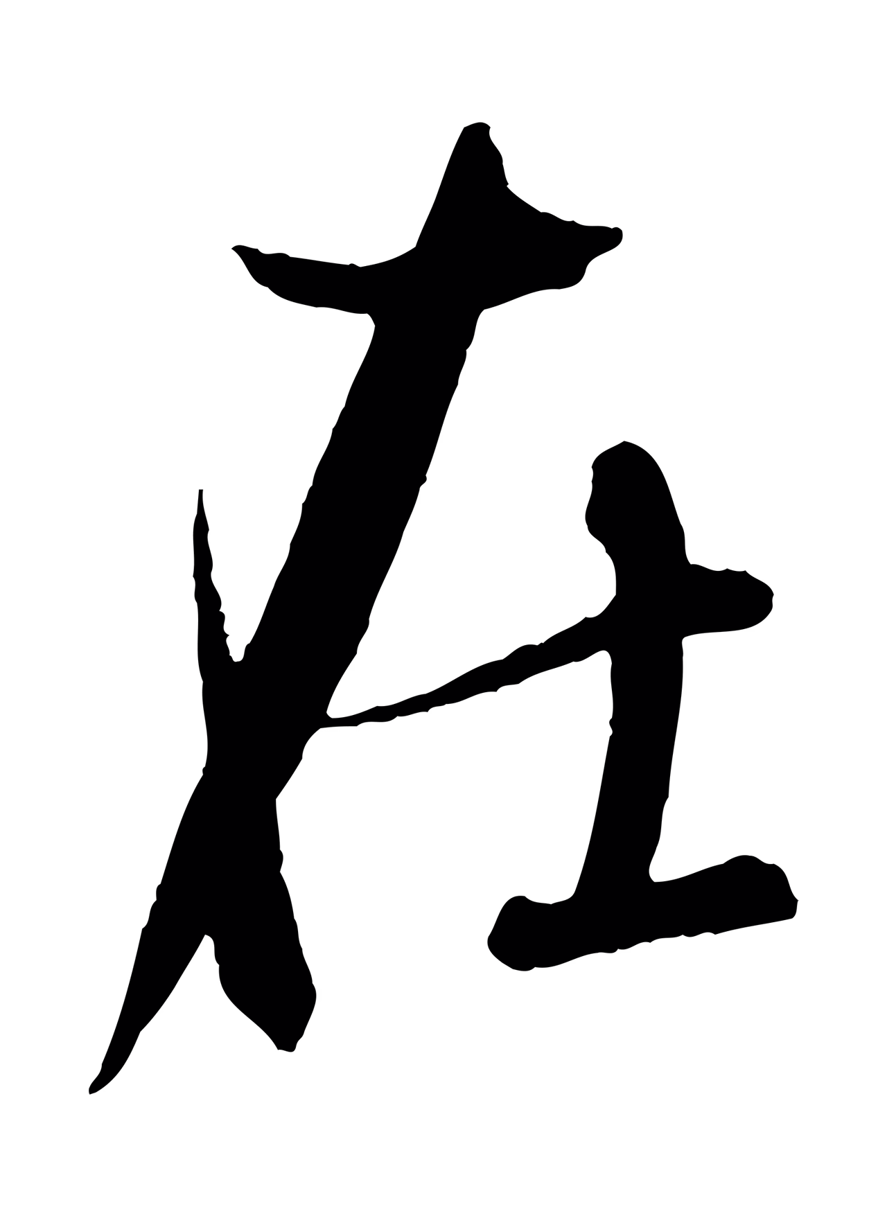 王羲之「在」字书法图片