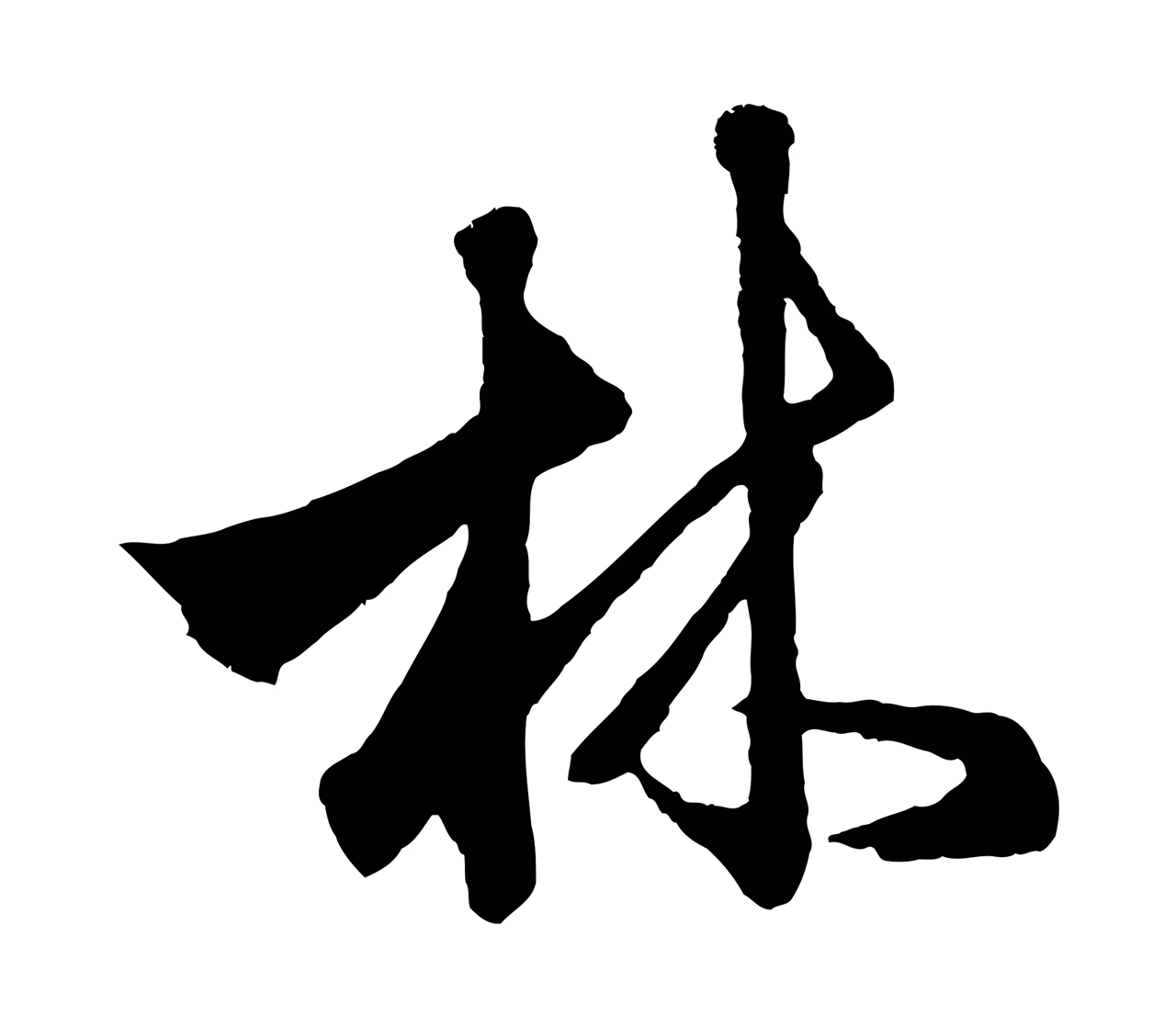 赵孟頫「林」字书法图片