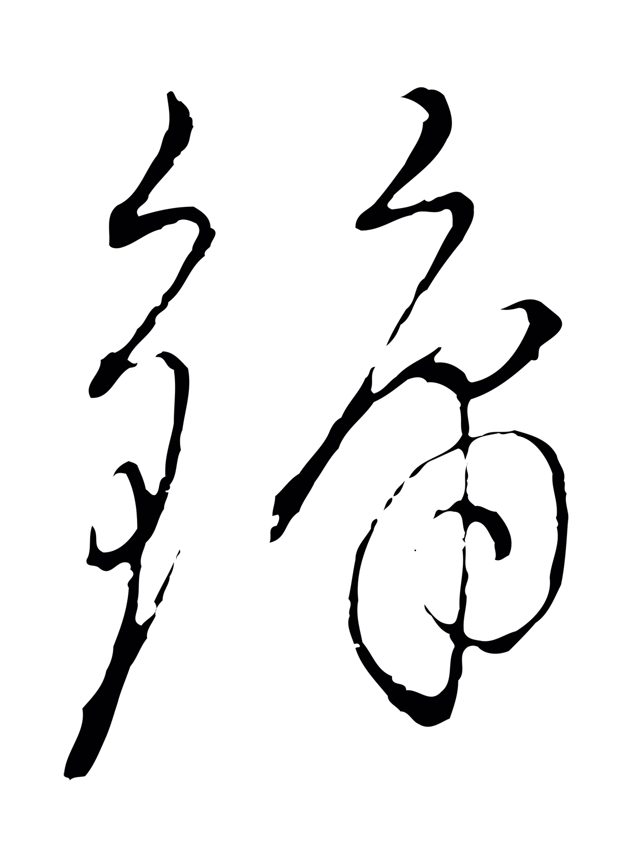 沈度「鏞」字书法图片