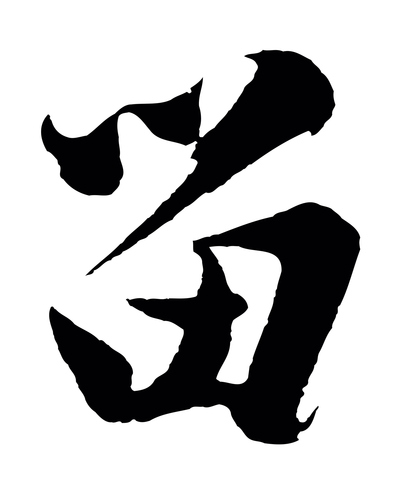 沈周「留」字书法图片
