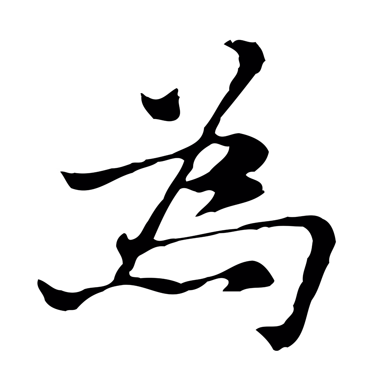 倪瓒「為」字书法图片
