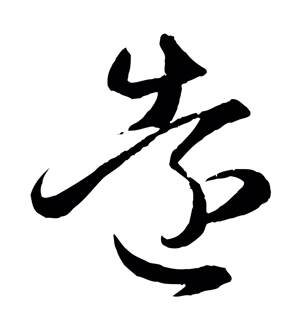 赵孟頫「遠」字书法图片