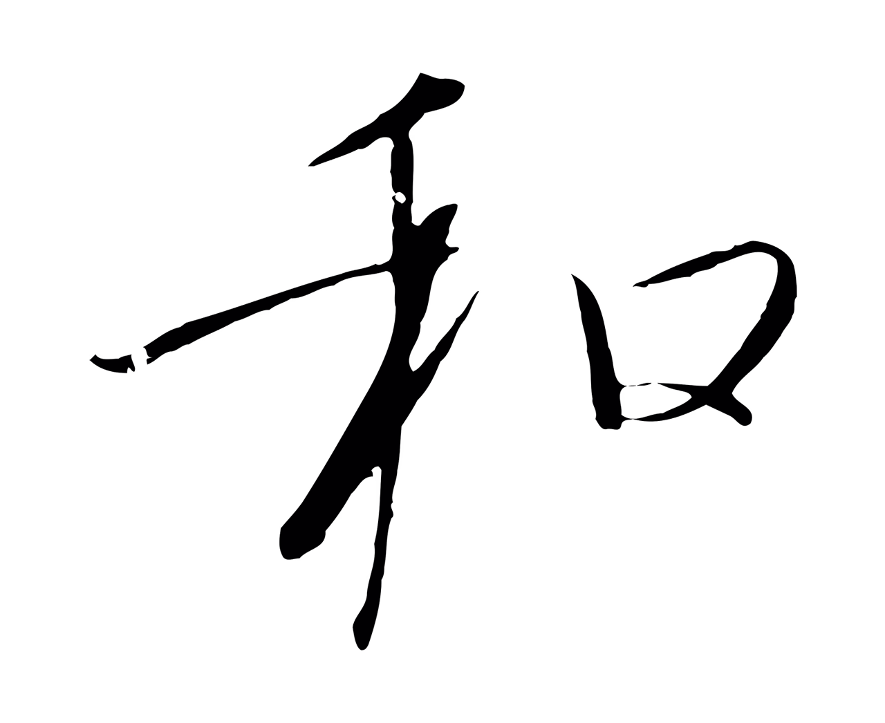 赵构「和」字书法图片