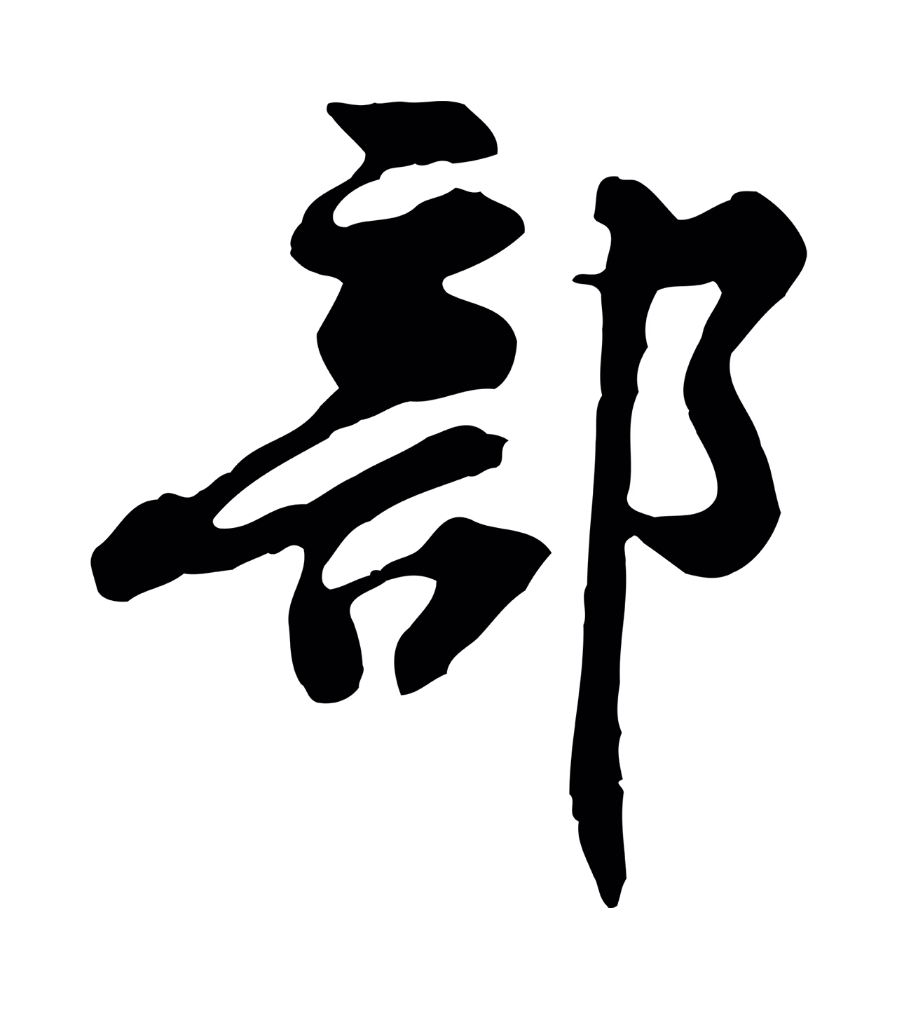 黄庭坚「部」字书法图片