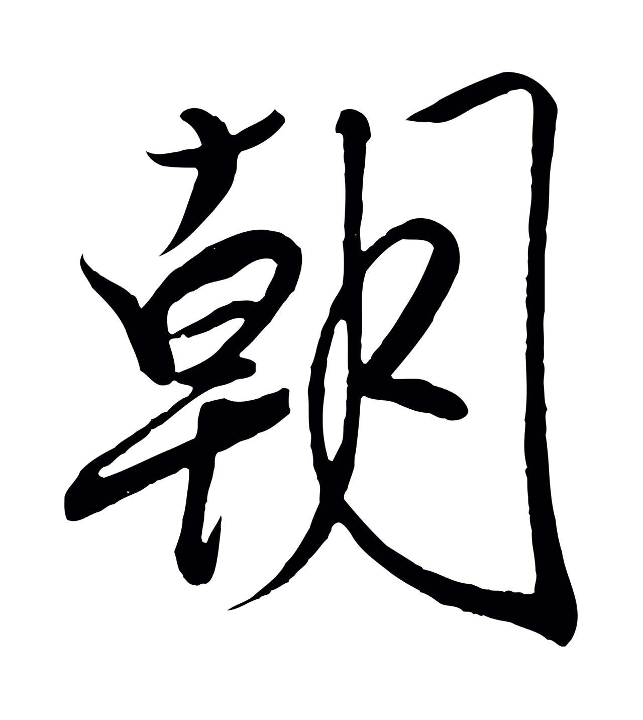 赵构「朝」字书法图片