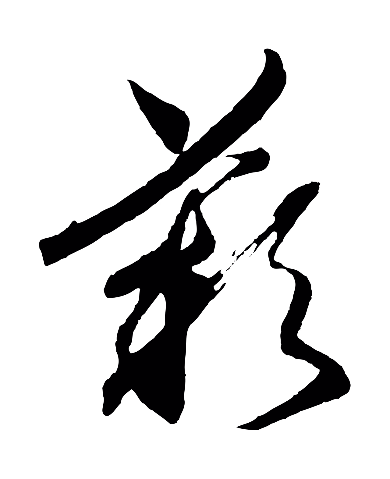 赵构「歎」字书法图片