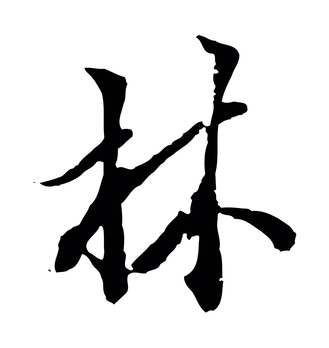 虞集「林」字书法图片