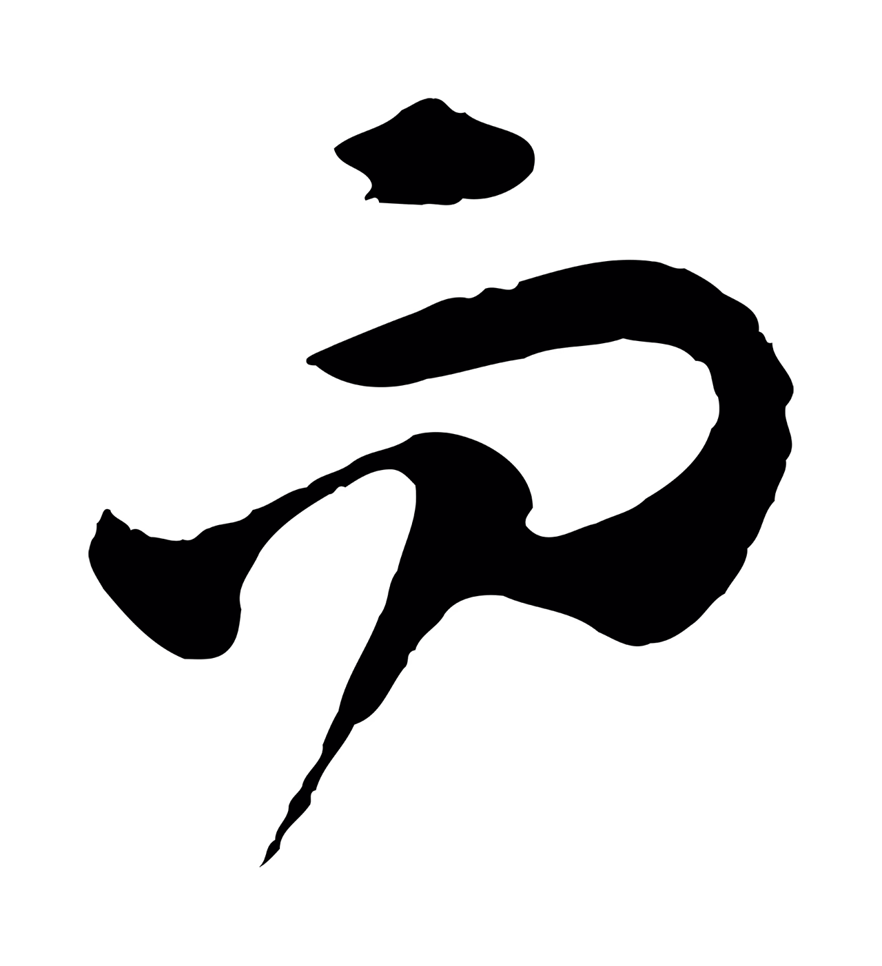 赵孟頫「而」字书法图片