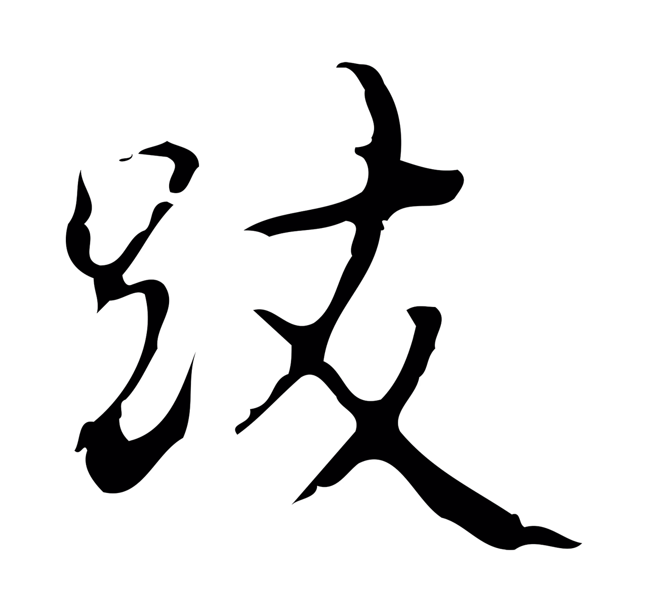 弘历「跋」字书法图片