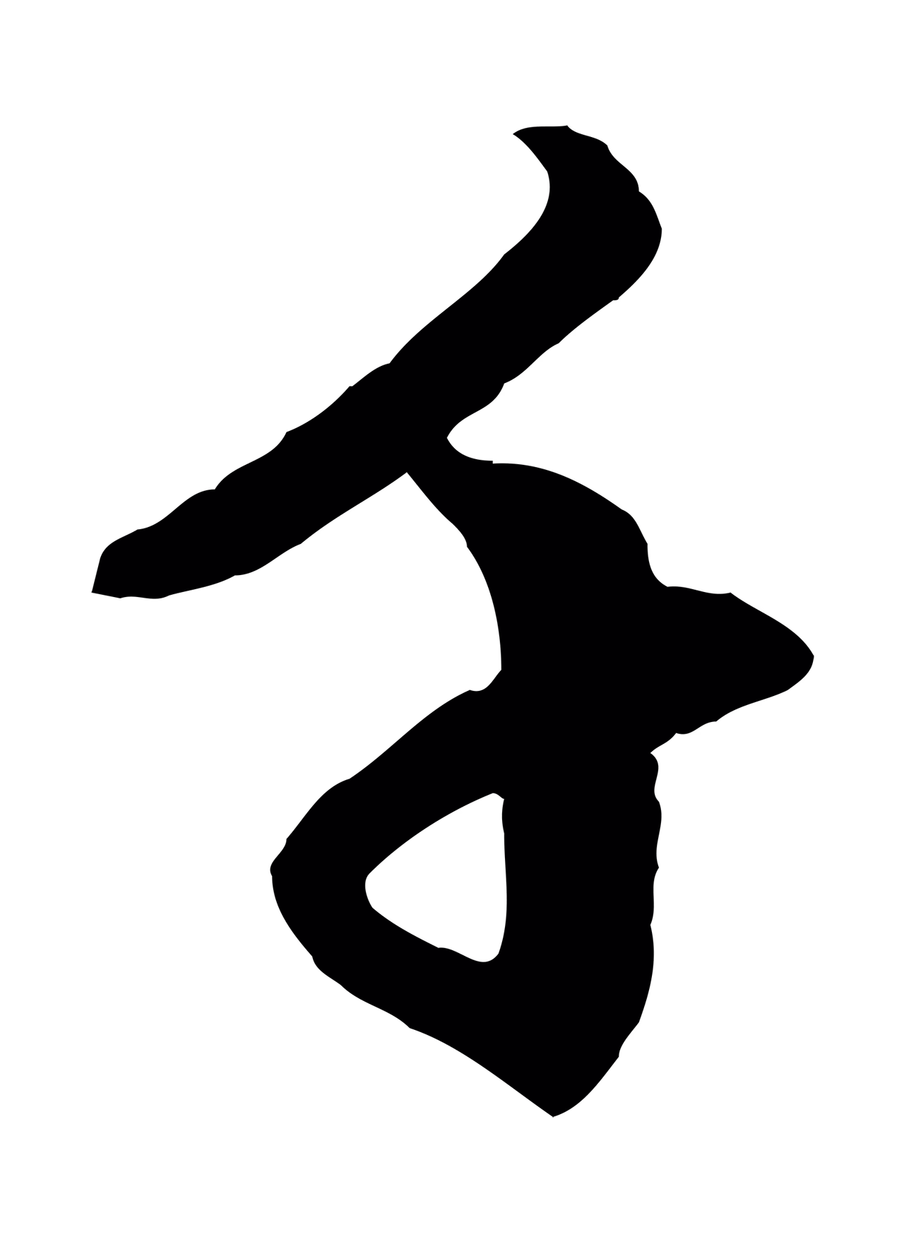赵孟頫「千」字书法图片