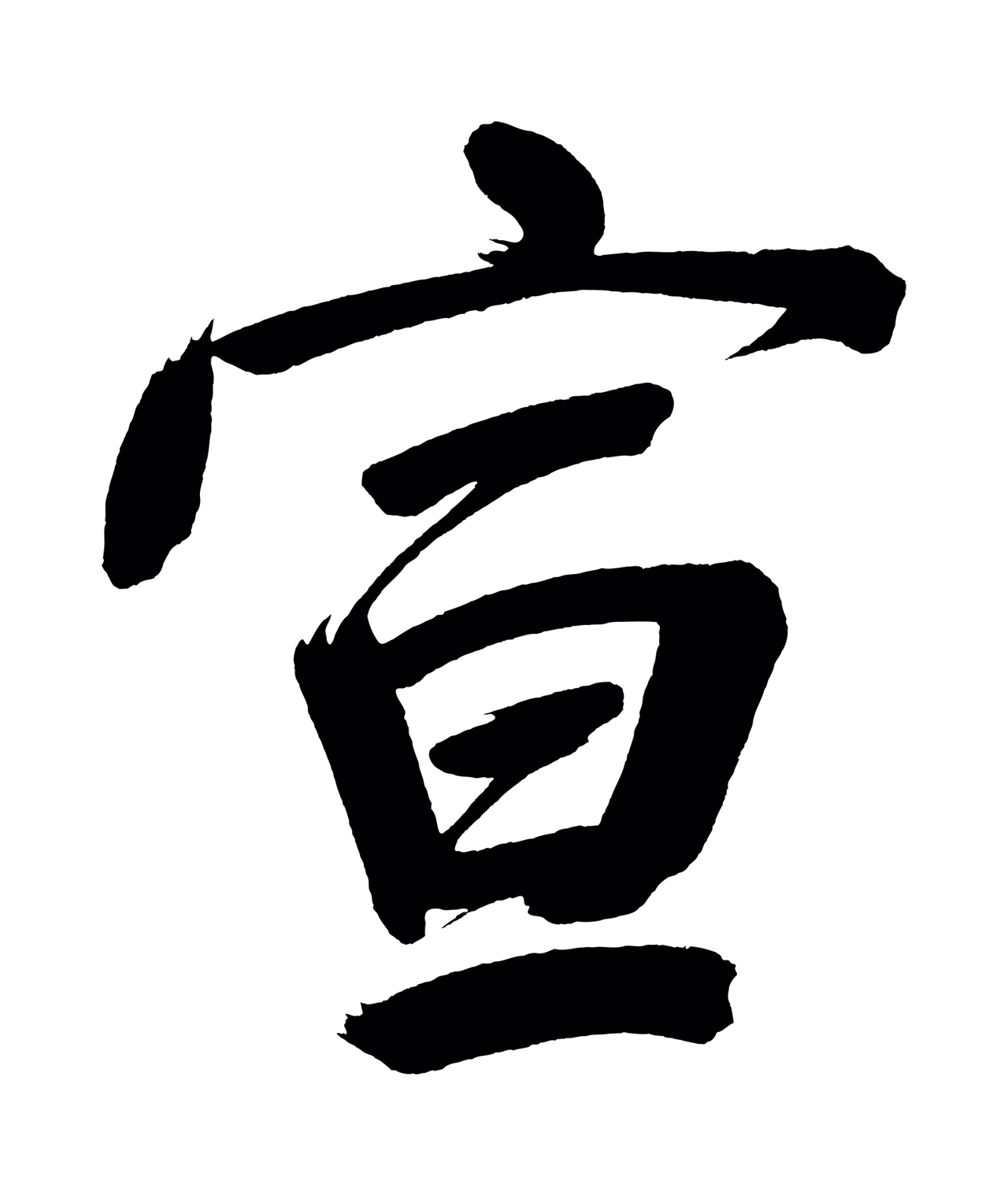 董其昌「宣」字书法图片