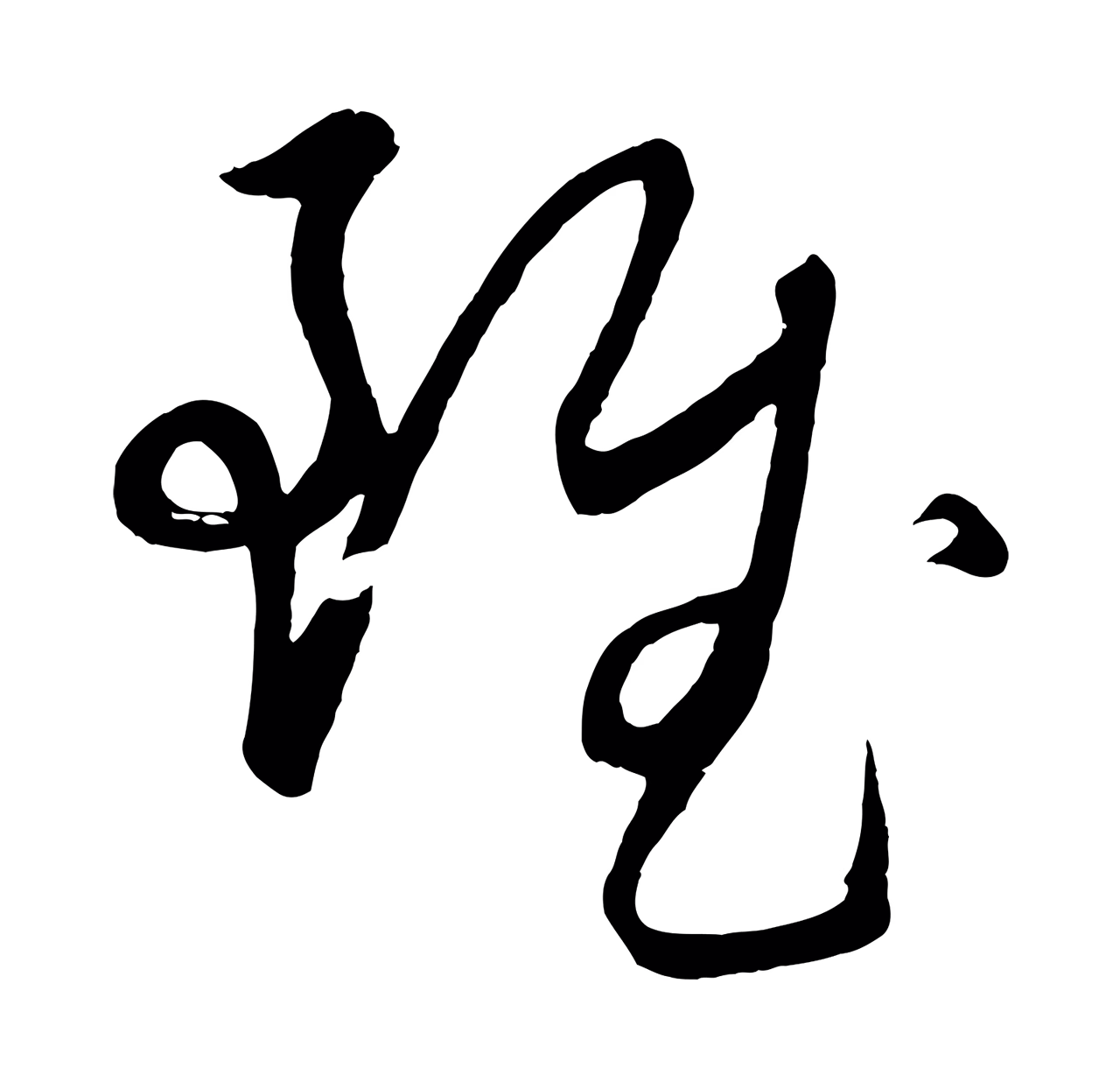 康里巎巎「雖」字书法图片