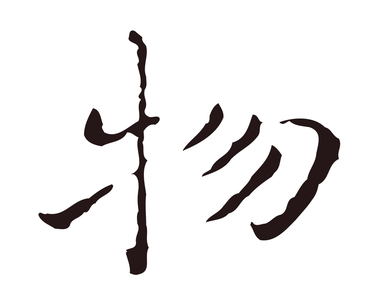 祝允明「物」字书法图片