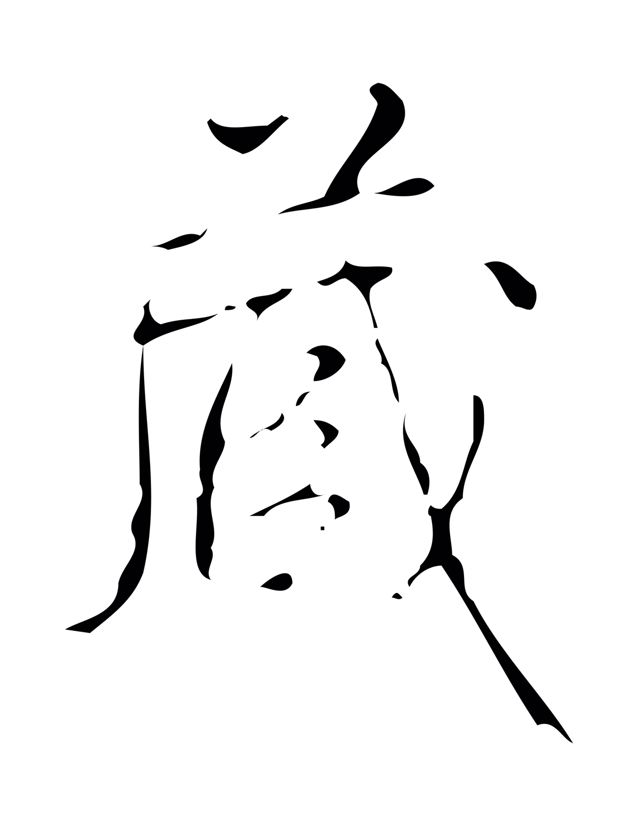 弘历「藏」字书法图片