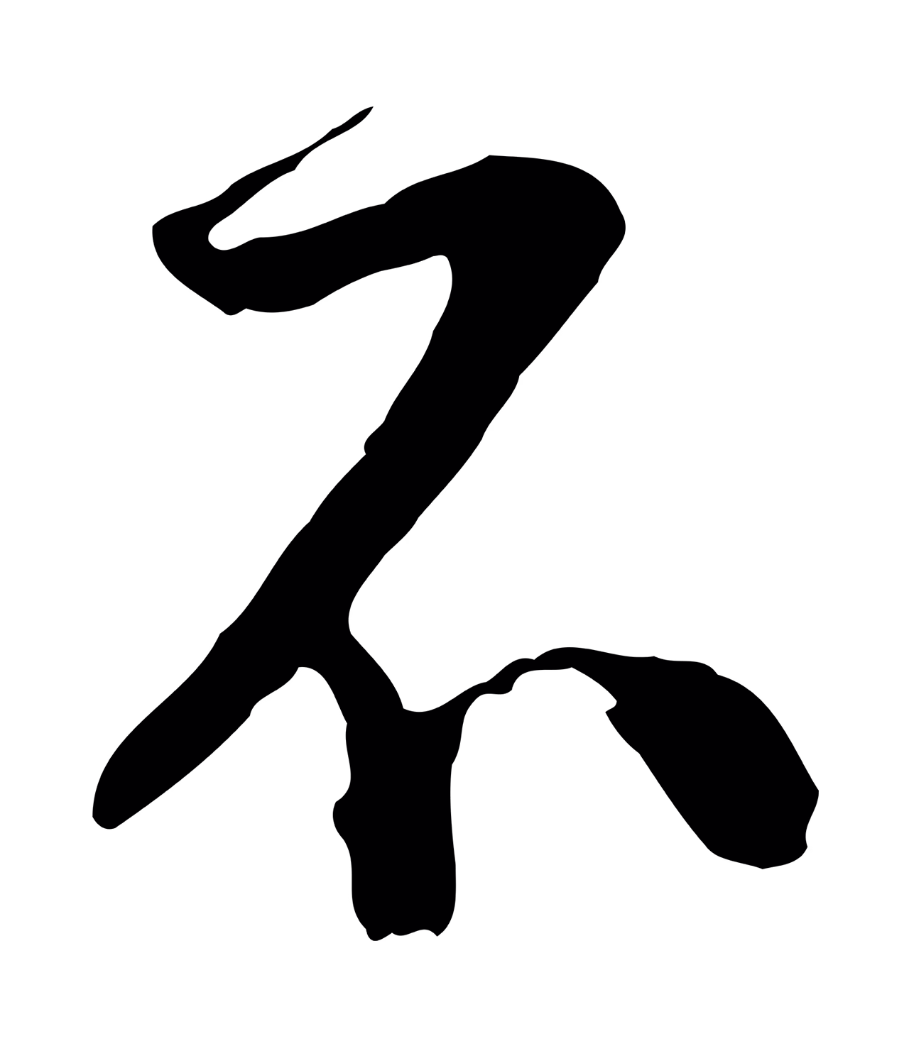 陆游「不」字书法图片