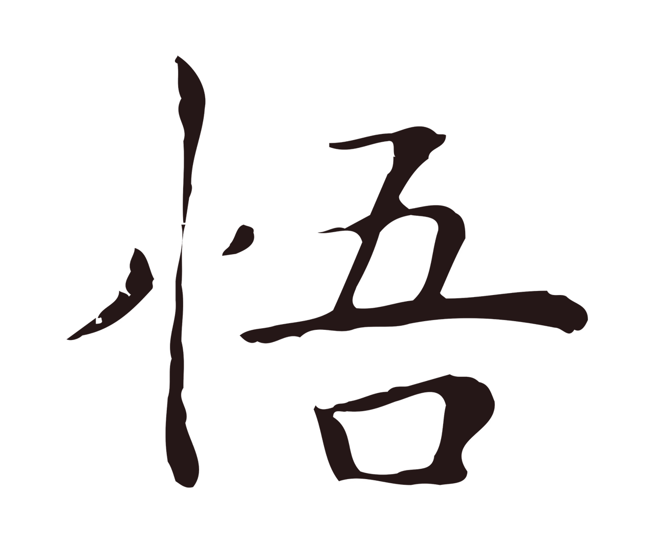 祝允明「悟」字书法图片