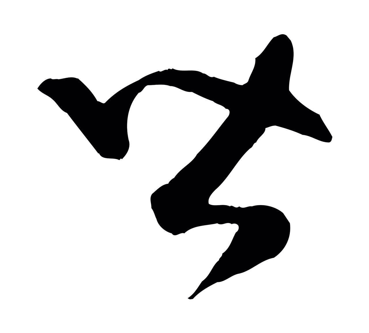 赵孟頫「皆」字书法图片