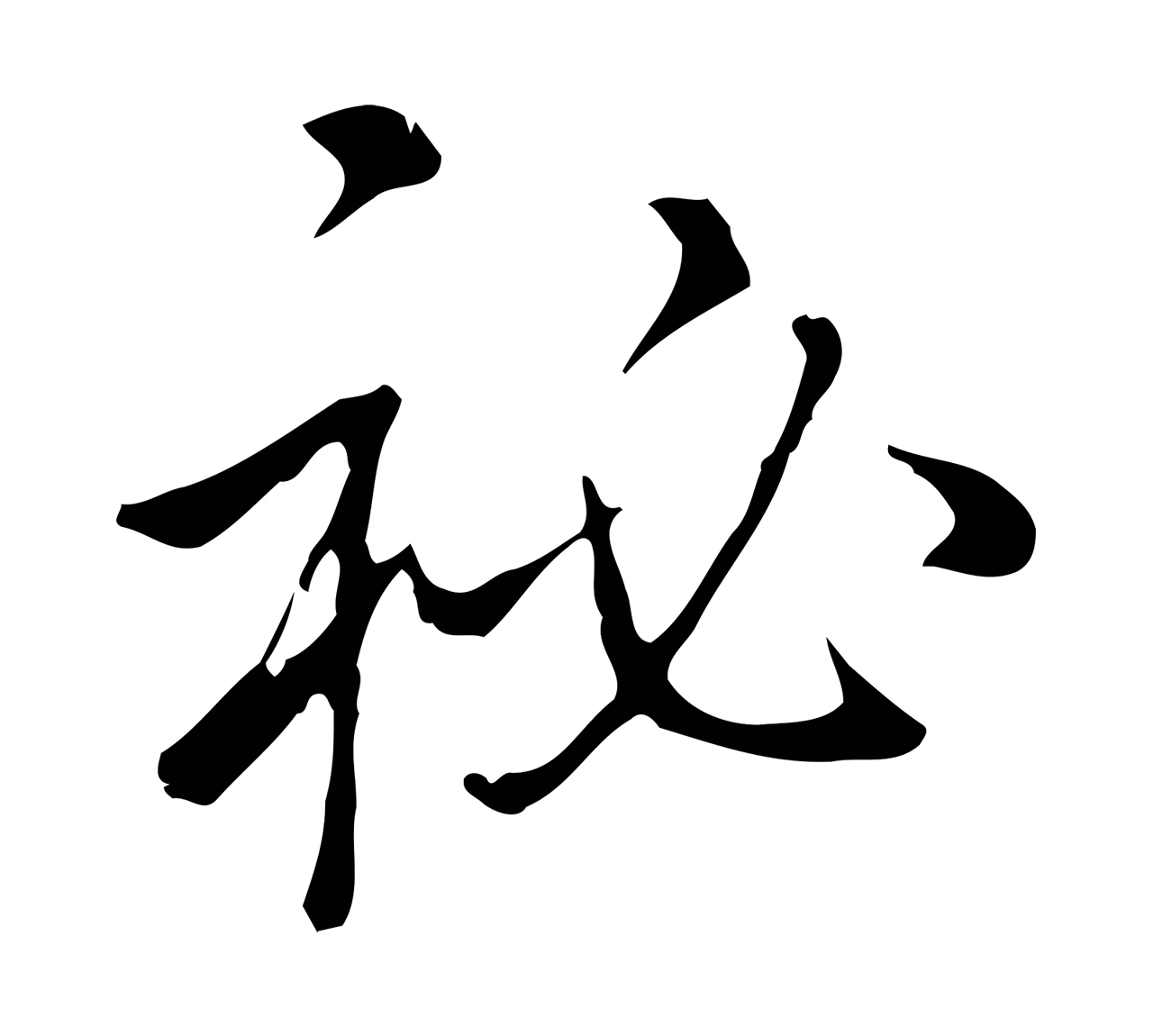 弘历「祕」字书法图片