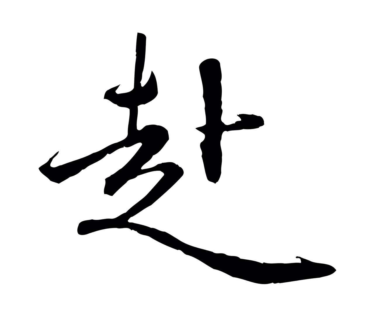 赵孟頫「赴」字书法图片