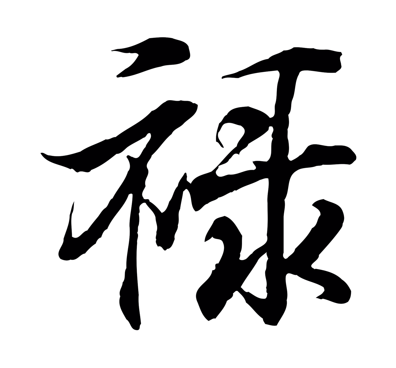 王羲之「祿」字书法图片