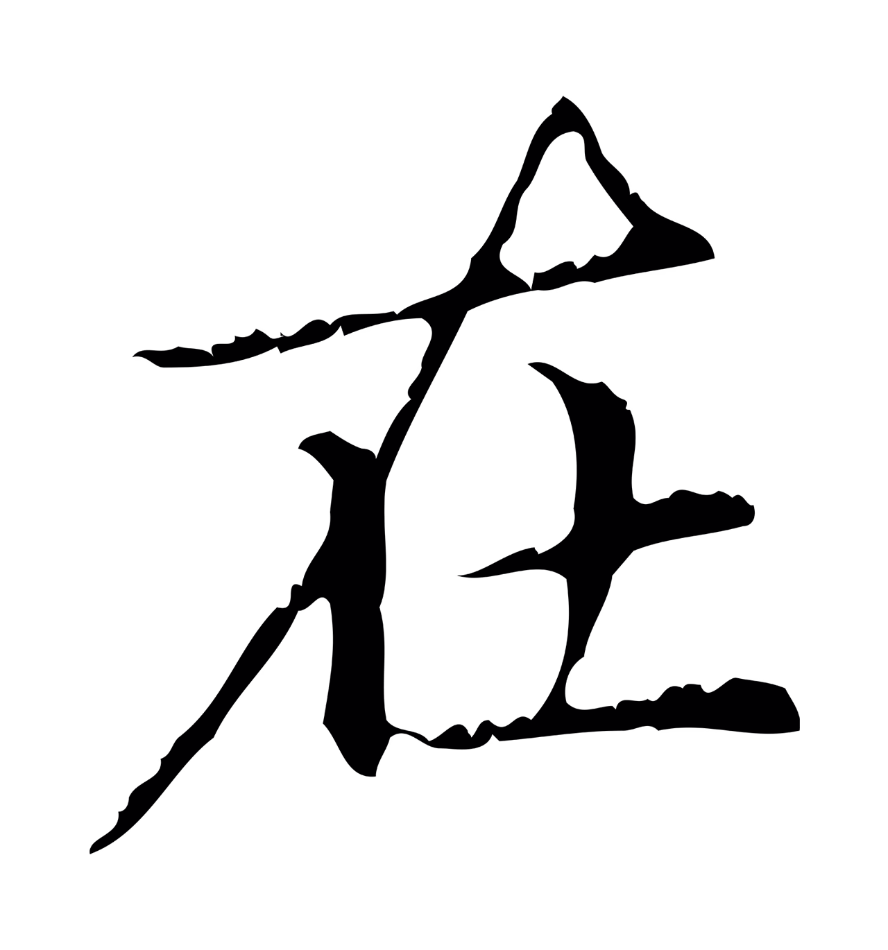 赵孟頫「在」字书法图片