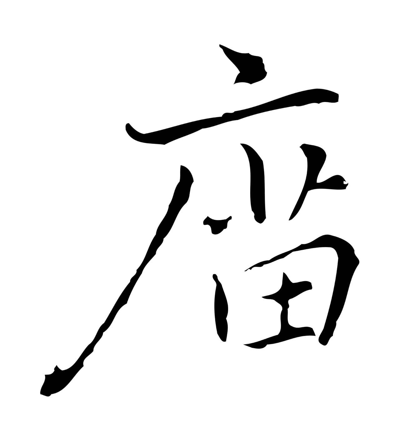 乃贤「廟」字书法图片