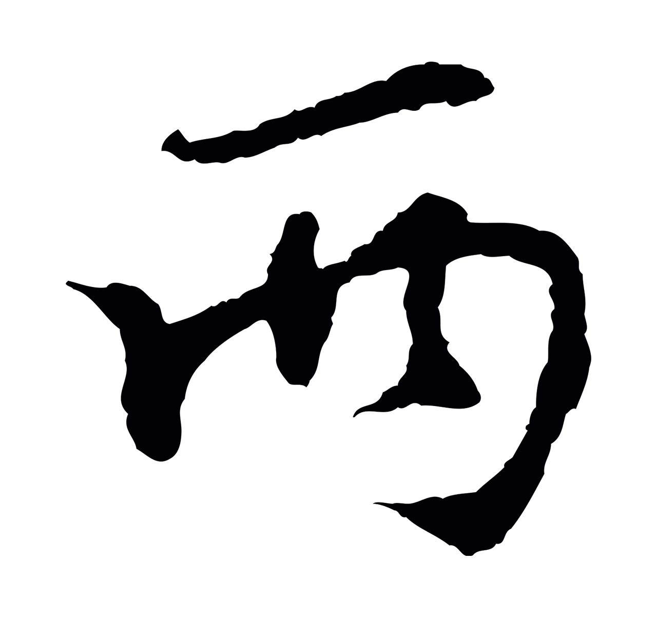 苏过「兩」字书法图片