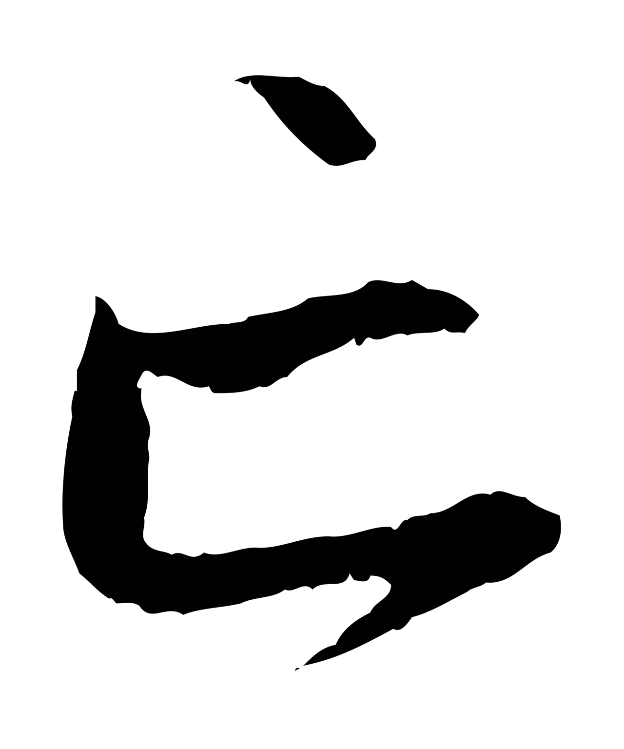 赵孟頫「亡」字书法图片