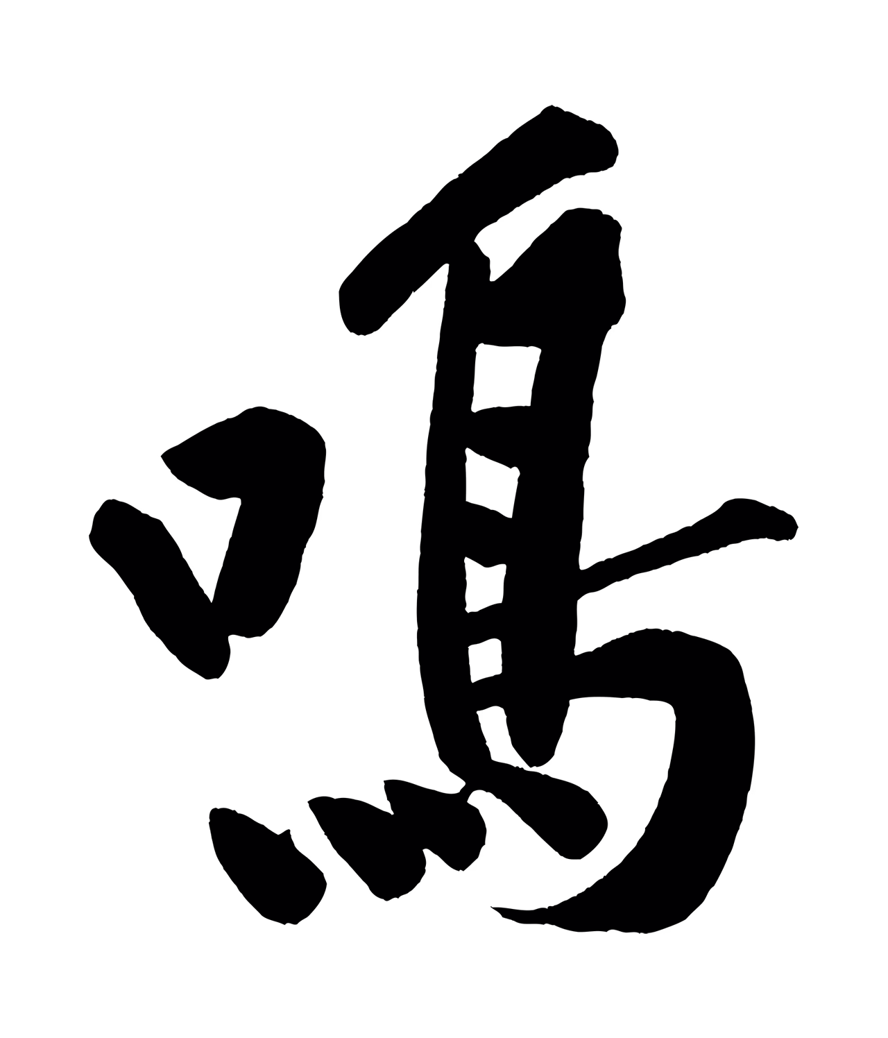 黄庭坚「鳴」字书法图片