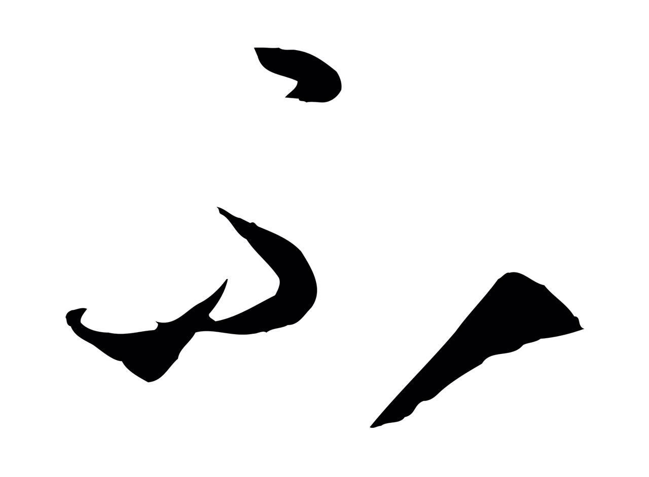 孙过庭「不」字书法图片