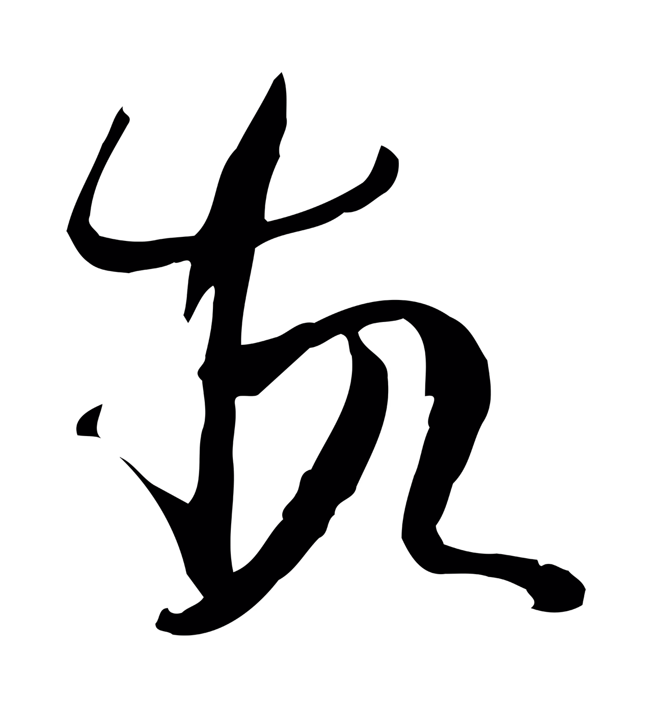 孙过庭「故」字书法图片