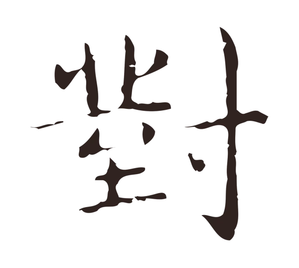 書法對 81VddgbnwDL._UF350,350_QL80_.jpg