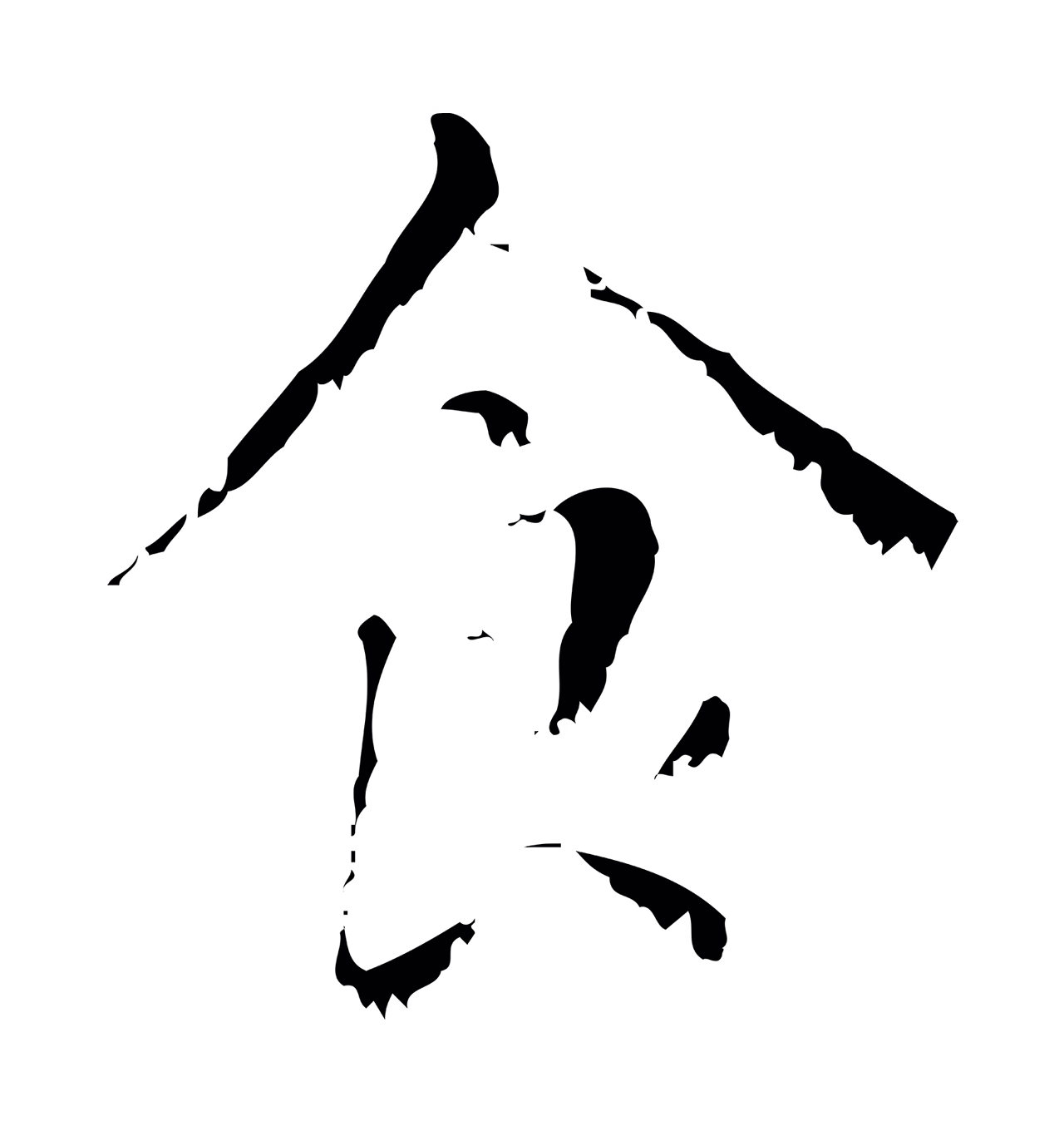 赵孟頫「食」字书法图片