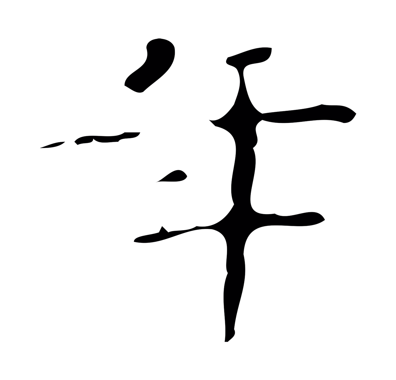文徵明「年」字书法图片