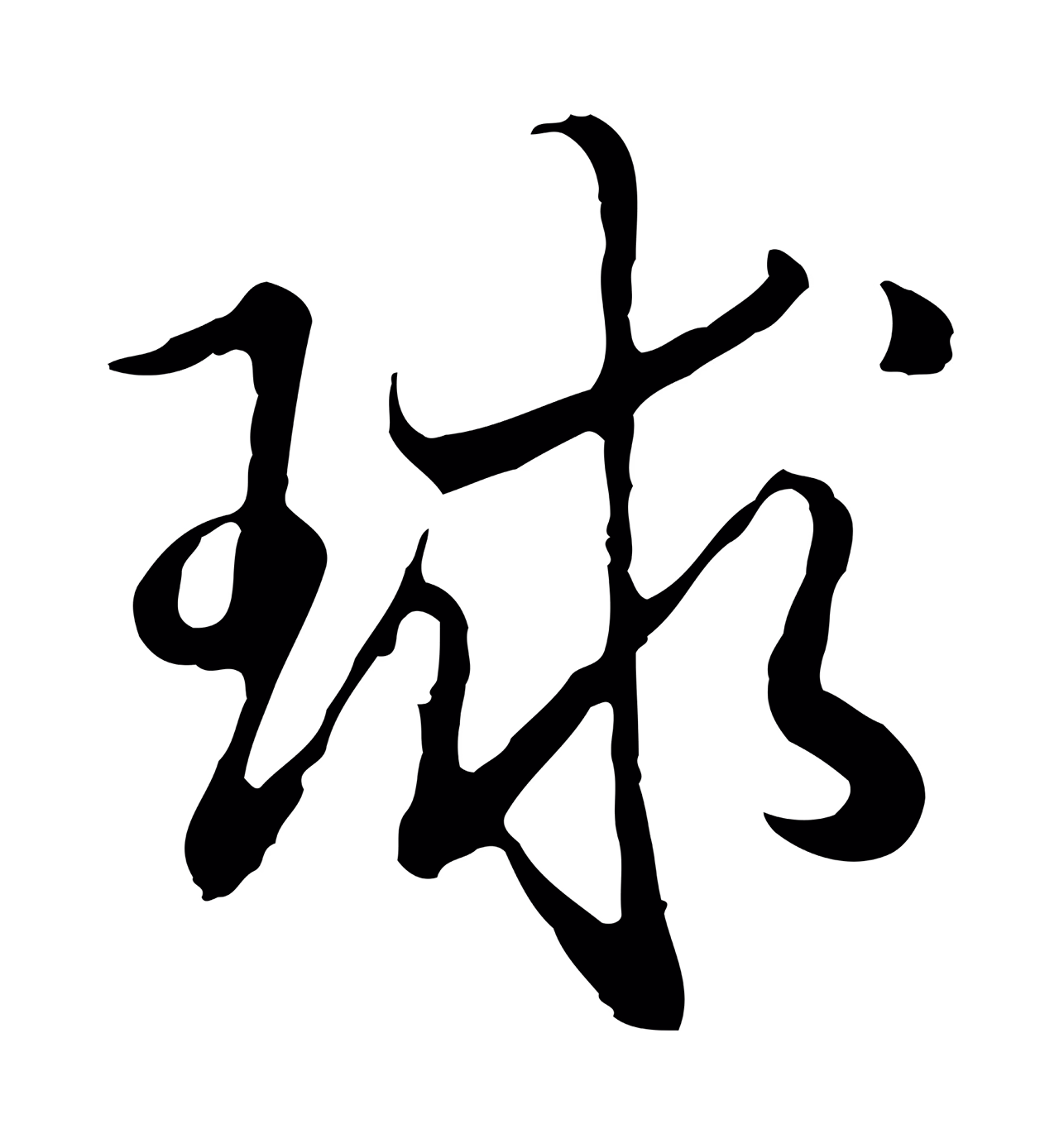 弘历「球」字书法图片