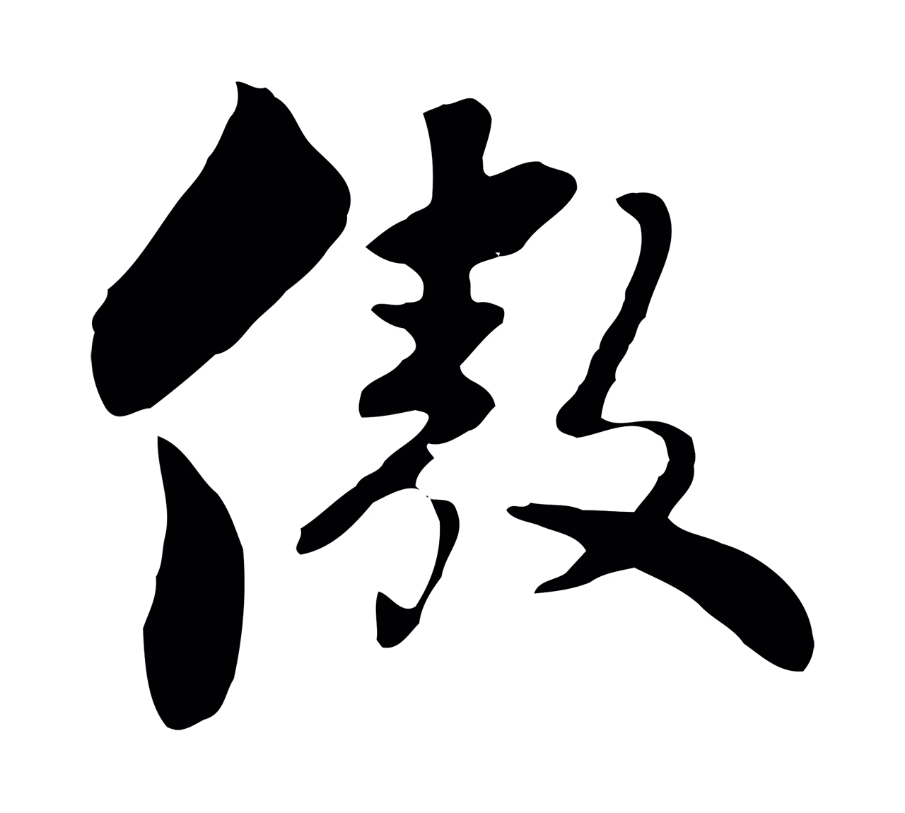 饶介「傲」字书法图片
