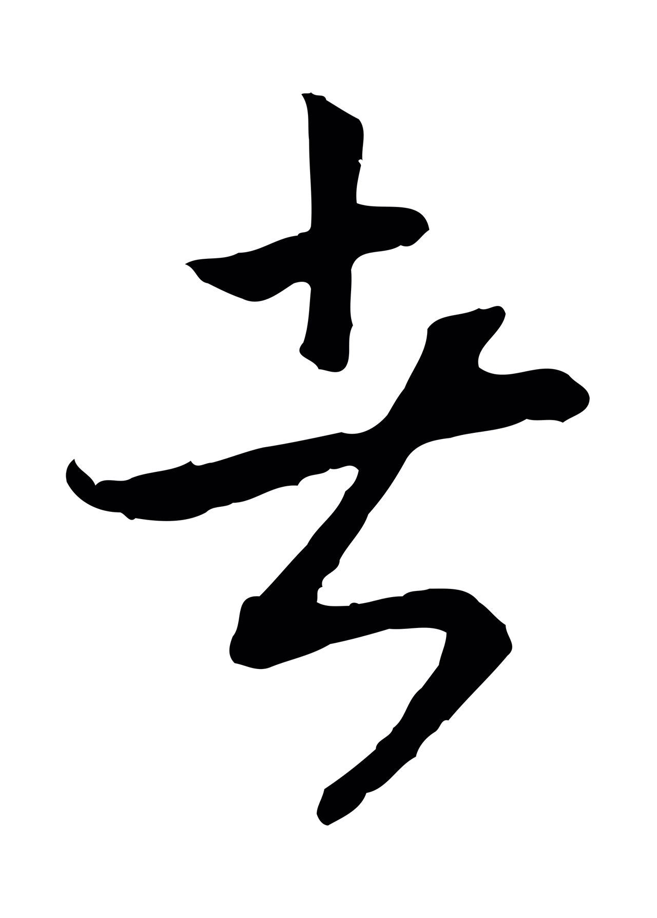 赵构「者」字书法图片