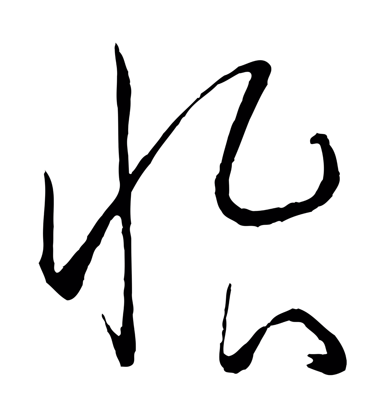 孙过庭「怡」字书法图片