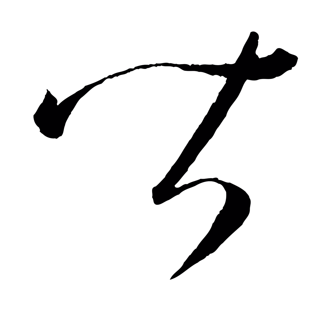 康里巎巎「皆」字书法图片