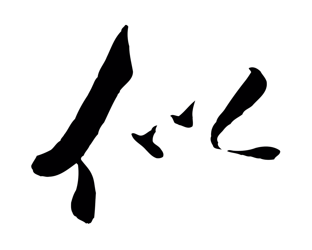 米芾「似」字书法图片