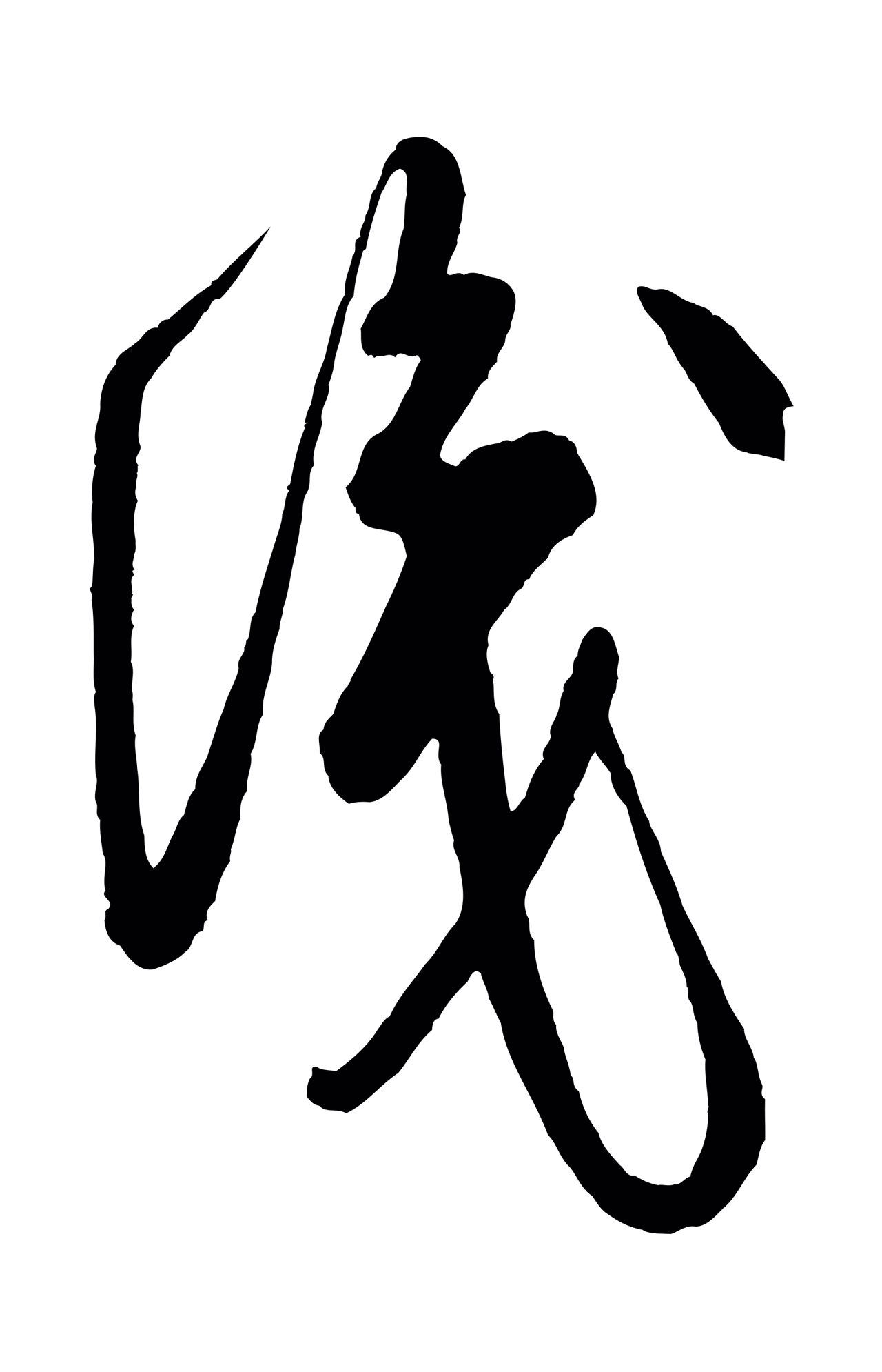 米芾「識」字书法图片