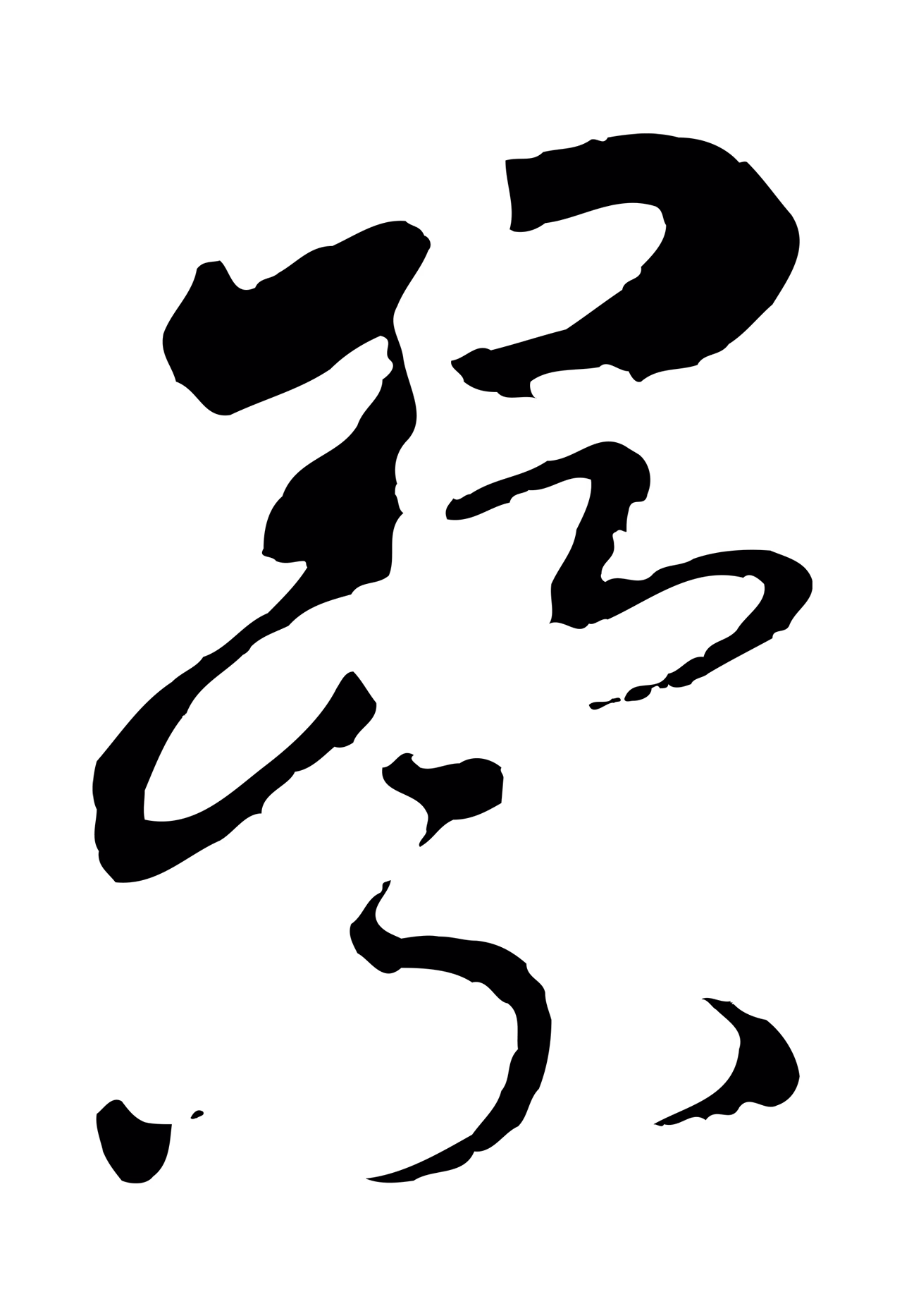 赵构「察」字书法图片