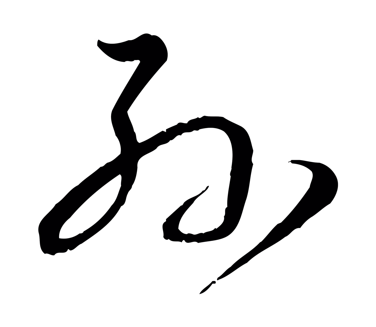 孙过庭「孫」字书法图片