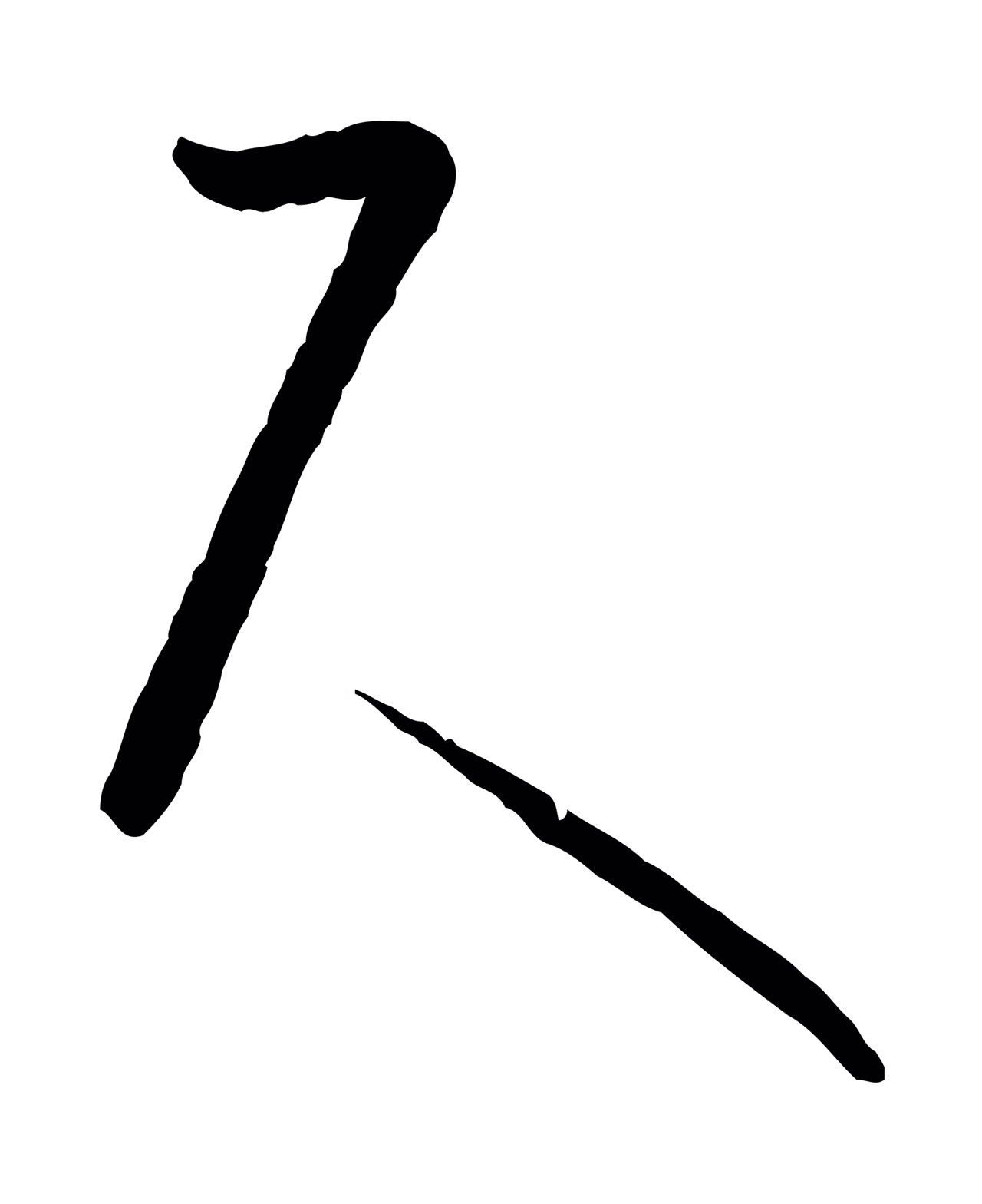 孙过庭「尺」字书法图片