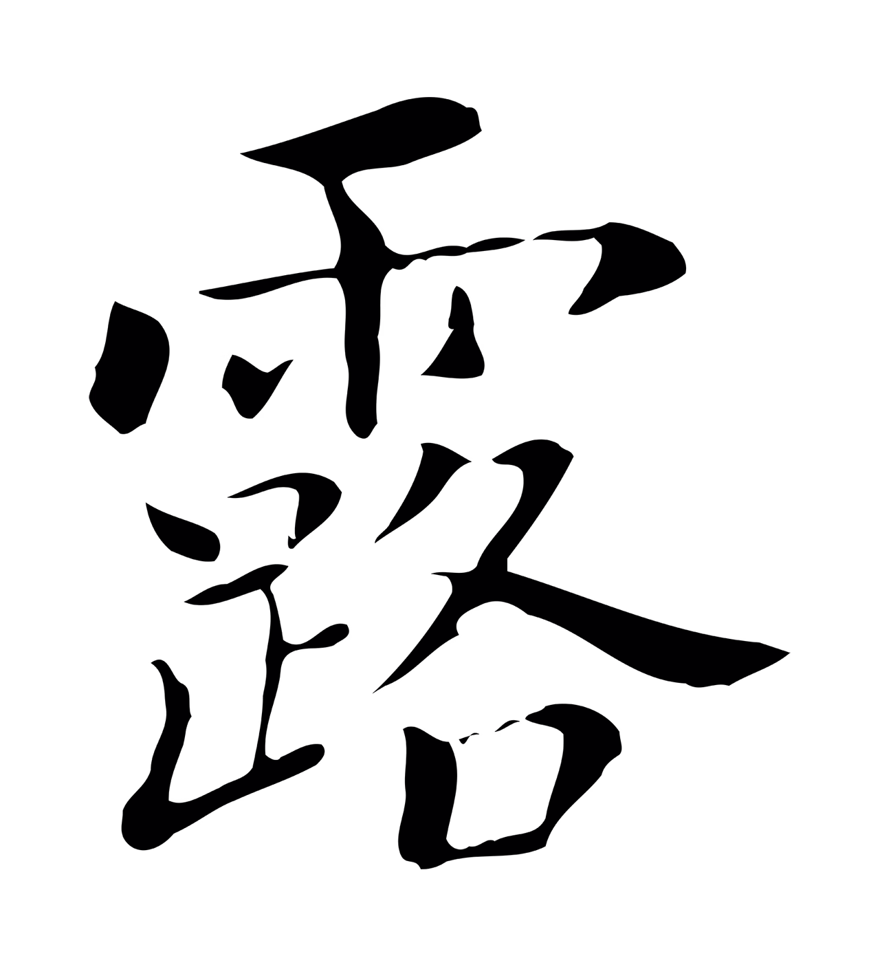 董其昌「露」字书法图片